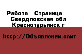  Работа - Страница 15 . Свердловская обл.,Краснотурьинск г.